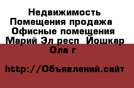 Недвижимость Помещения продажа - Офисные помещения. Марий Эл респ.,Йошкар-Ола г.